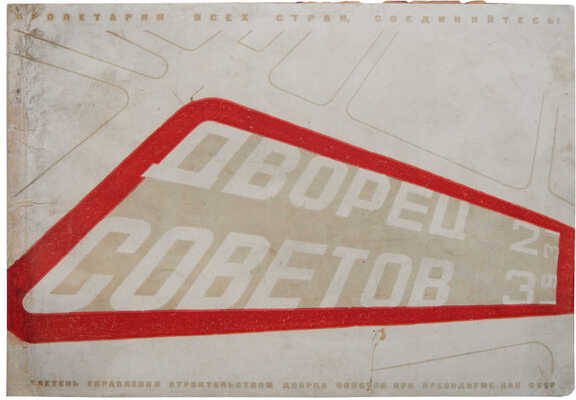 [Обложка Стенберг 2]. Дворец Советов. Бюллетень управления строительством Дворца советов ... № 2-3. М., 1931.